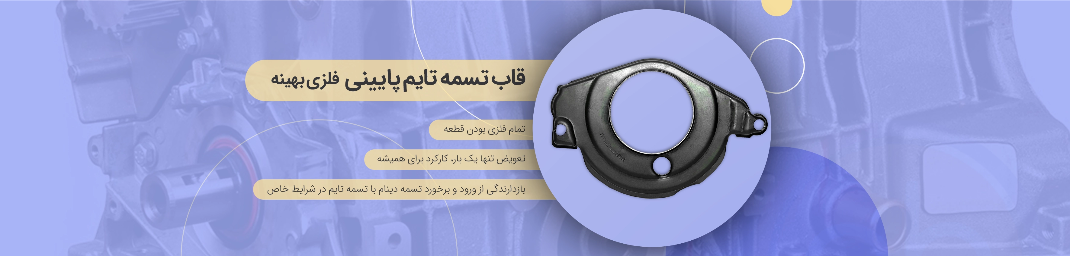 قاب تسمه تایم پایینی فلزی